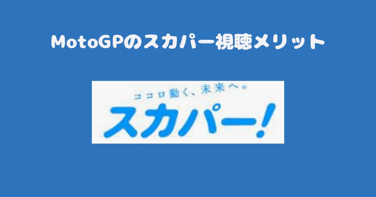 MotoGPのスカパー視聴メリット