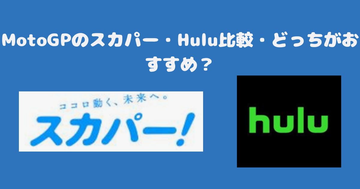 MotoGPのスカパー・Hulu比較・どっちがおすすめ？