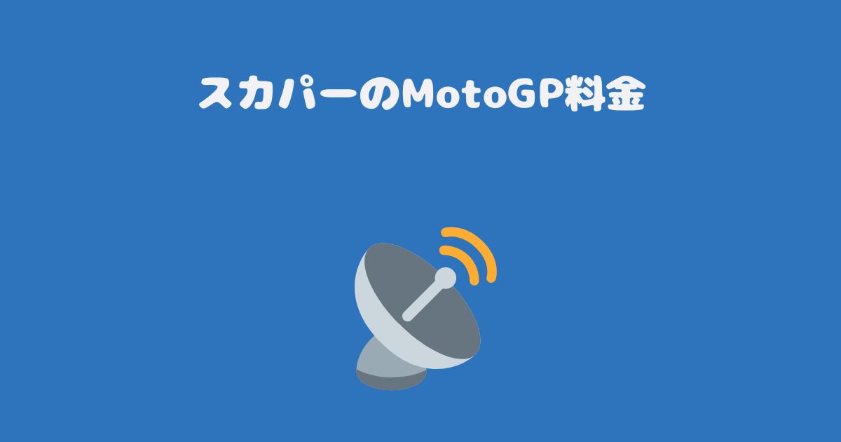 スカパーのMotoGP料金