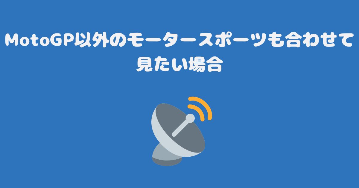 MotoGP以外のモータースポーツも合わせて見たい場合