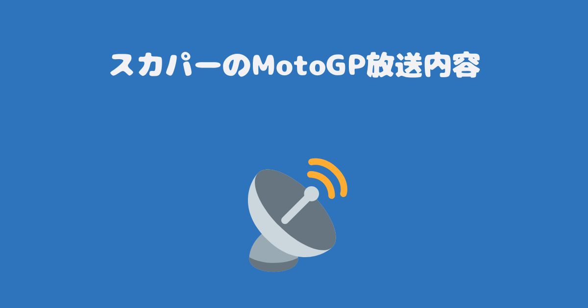 スカパーのMotoGP放送内容