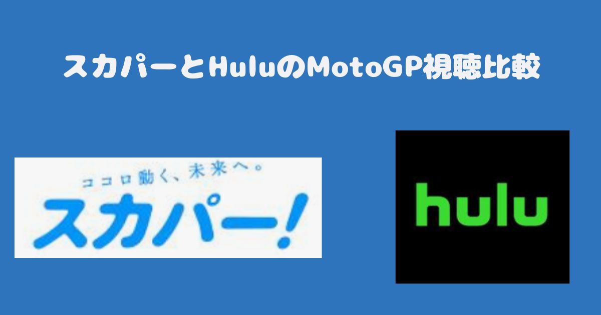 スカパーとHuluのMotoGP視聴比較