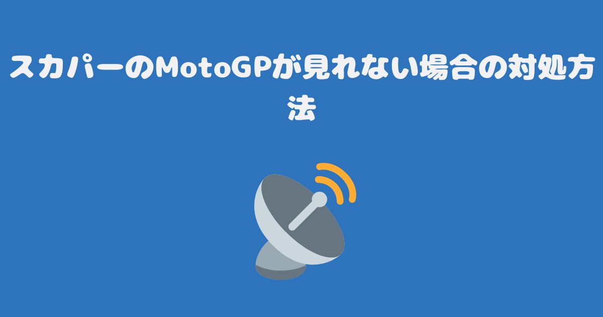 スカパーのMotoGPが見れない場合の対処方法