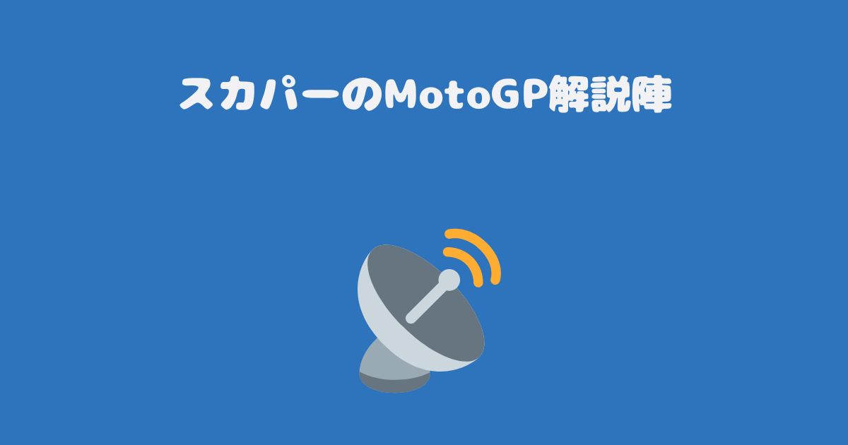 スカパーのMotoGP解説陣