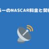 スカパーのNASCAR料金と契約手順