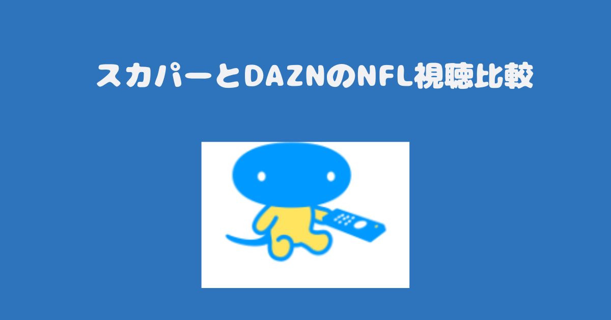 スカパーとDAZNのNFL視聴比較