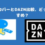 NFLのスカパーとDAZN比較、どっちがおすすめ？