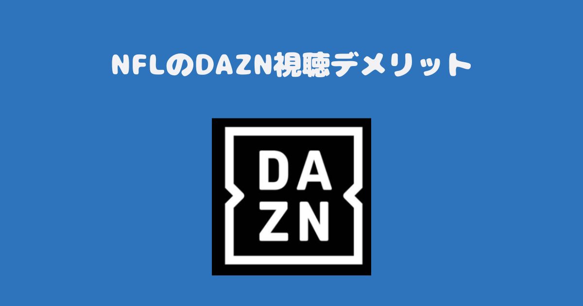 NFLのDAZN視聴デメリット