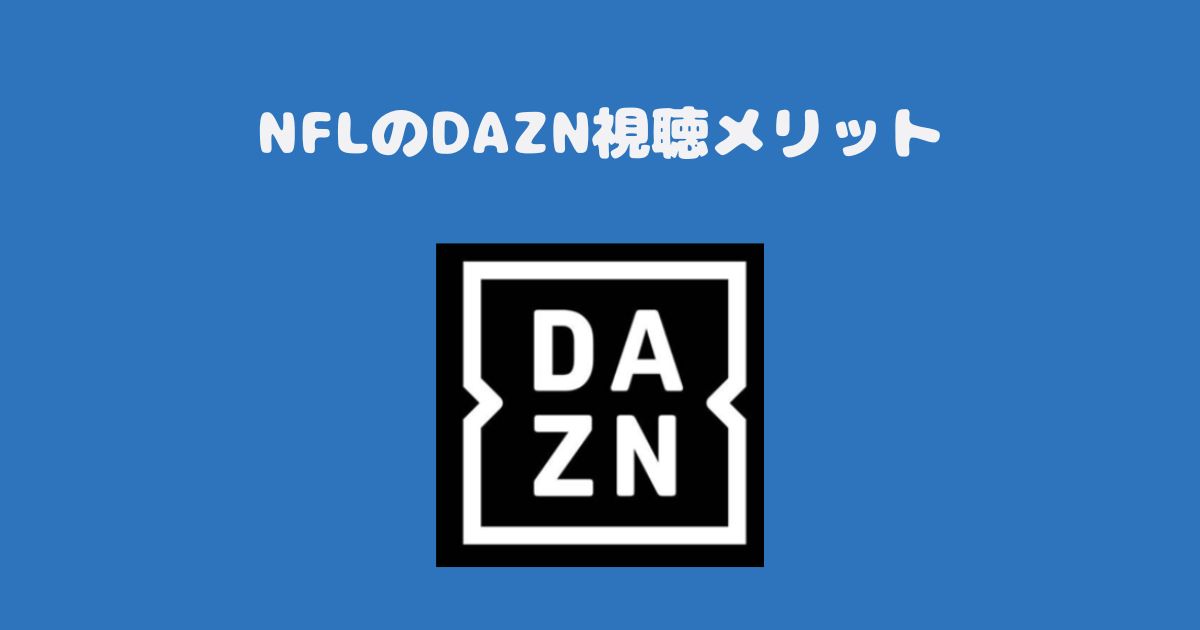 NFLのDAZN視聴メリット