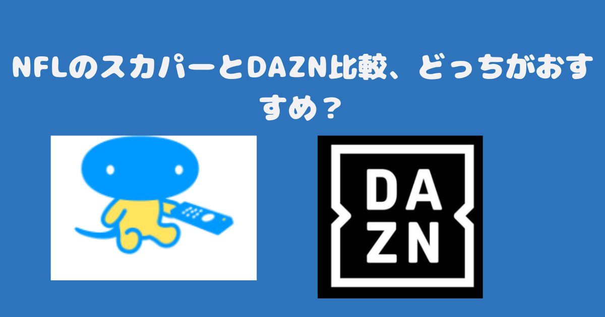 NFLのスカパーとDAZN比較、どっちがおすすめ？