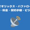 スカパーでオリックス・バファローズだけを見る方法・料金・契約手順・ビジターあり