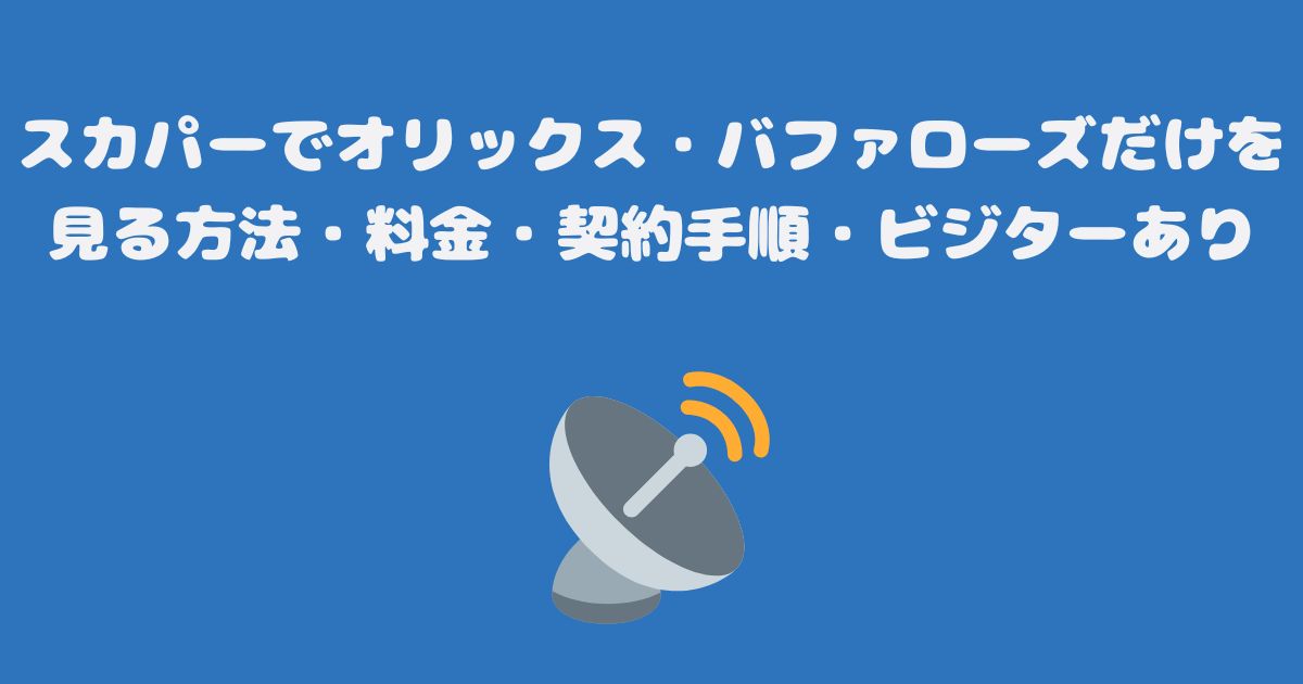 スカパーでオリックス・バファローズだけを見る方法・料金・契約手順・ビジターあり