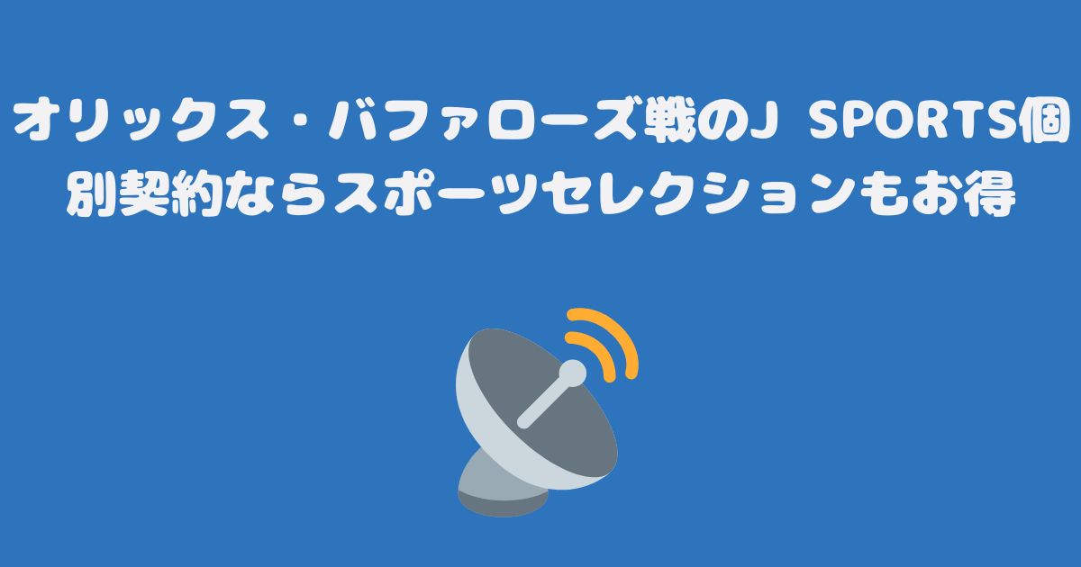 オリックス・バファローズ戦のJ SPORTS個別契約ならスポーツセレクションもお得