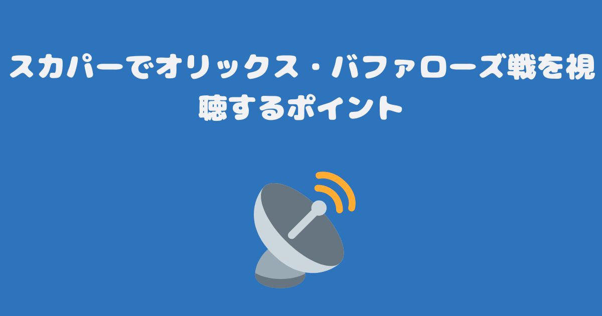 スカパーでオリックス・バファローズ戦を視聴するポイント