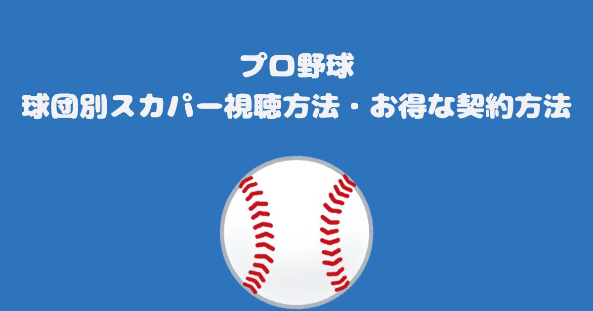 プロ野球・球団別スカパー視聴方法・お得な契約方法