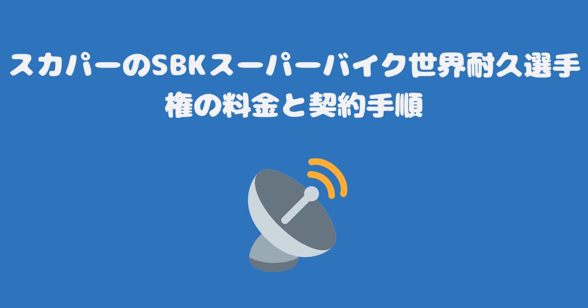 スカパーのSBKスーパーバイク世界耐久選手権の料金と契約手順