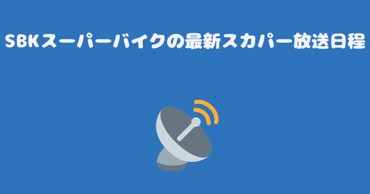 SBKスーパーバイクの最新スカパー放送日程