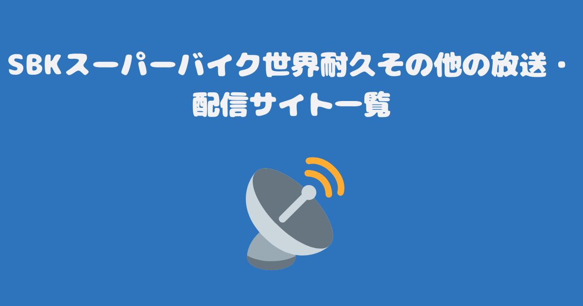 SBKスーパーバイク世界耐久その他の放送・配信サイト一覧