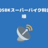 スカパーのSBKスーパーバイク料金と契約手順