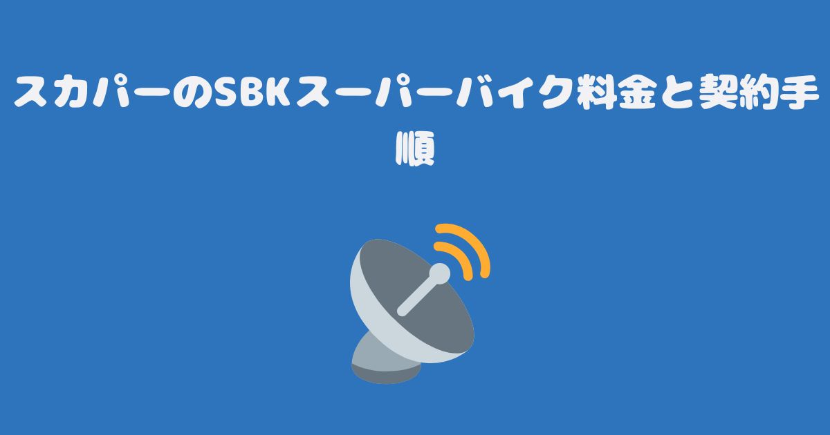 スカパーのSBKスーパーバイク料金と契約手順