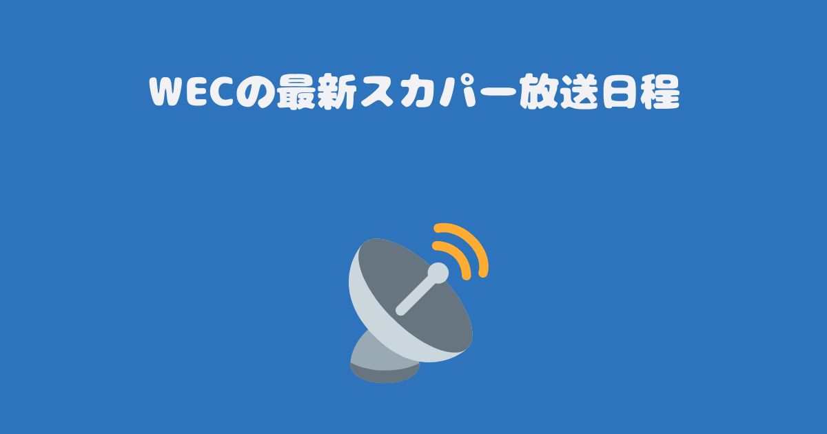 WECの最新スカパー放送日程