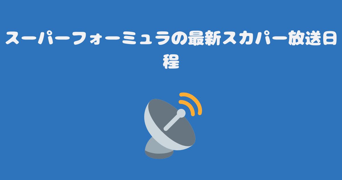 スーパーフォーミュラの最新スカパー放送日程