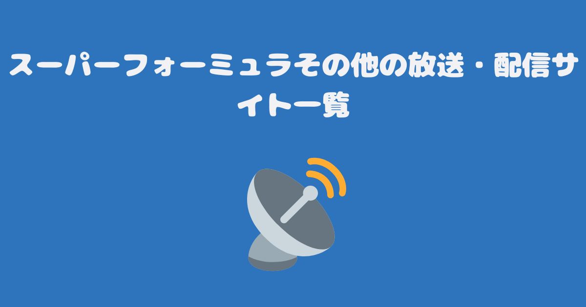 スーパーフォーミュラその他の放送・配信サイト一覧