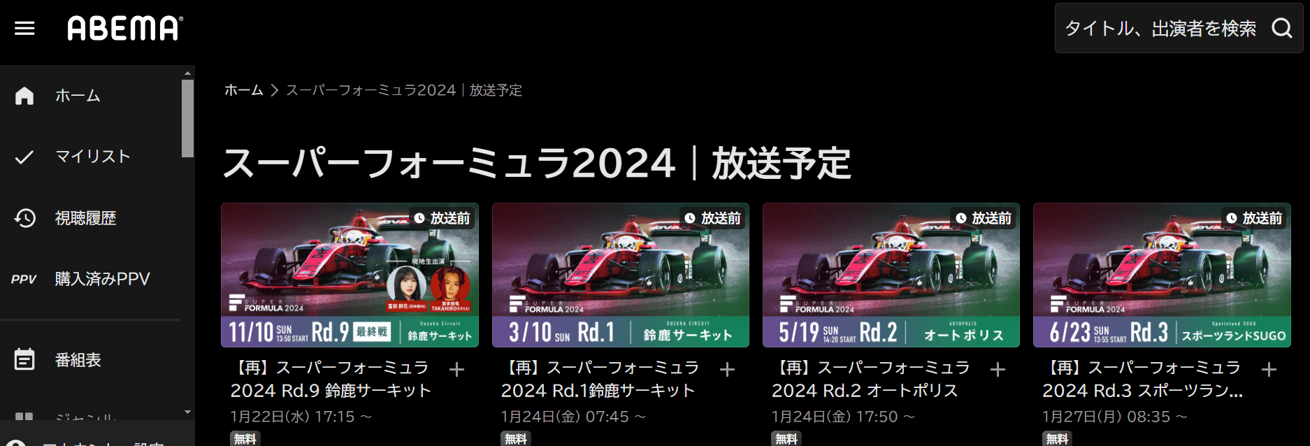 スーパーフォーミュラはABEMAで配信