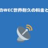 スカパーのWEC世界耐久の料金と契約手順