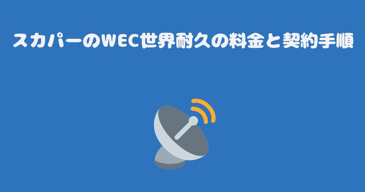 スカパーのWEC世界耐久の料金と契約手順