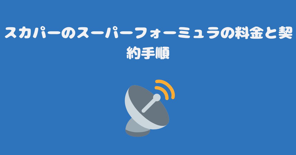 スカパーのスーパーフォーミュラの料金と契約手順