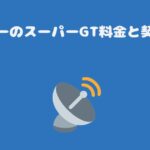 スカパーのスーパーGT料金と契約手順