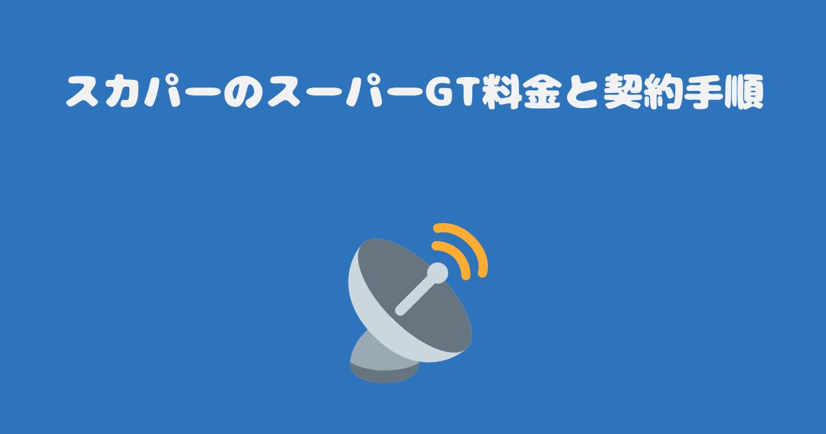 スカパーのスーパーGT料金と契約手順