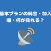 スカパー基本プランの料金・加入・契約手順・何が見れる？