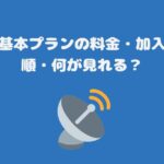 スカパー基本プランの料金・加入・契約手順・何が見れる？