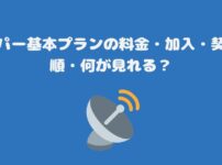 スカパー基本プランの料金・加入・契約手順・何が見れる？