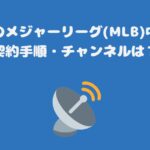 スカパーのメジャーリーグ(MLB)中継料金・契約手順・チャンネルは？