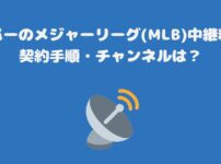 スカパーのメジャーリーグ(MLB)中継料金・契約手順・チャンネルは？