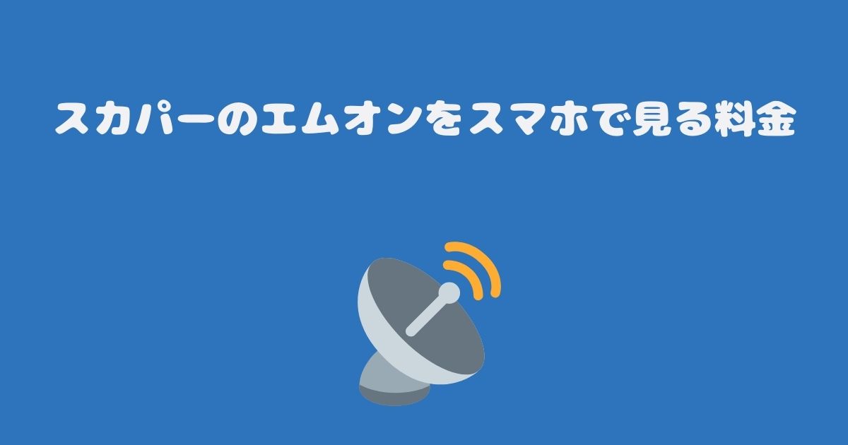 スカパーのエムオンをスマホで見る料金