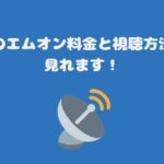 スカパーのエムオン料金と視聴方法・お得に見れます！