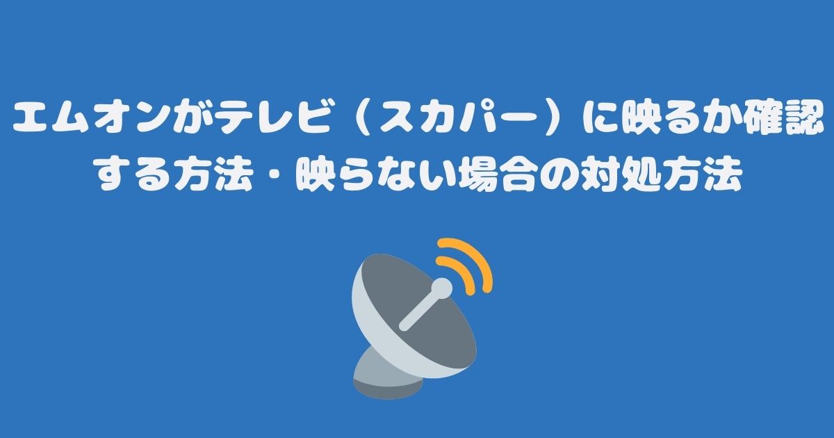 エムオンがテレビ（スカパー）に映るか確認する方法・映らない場合の対処方法