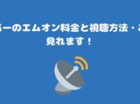 スカパーのエムオン料金と視聴方法・お得に見れます！