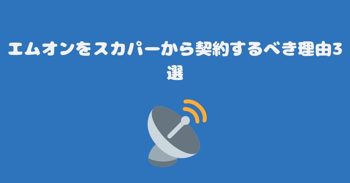 エムオンをスカパーから契約するべき理由3選