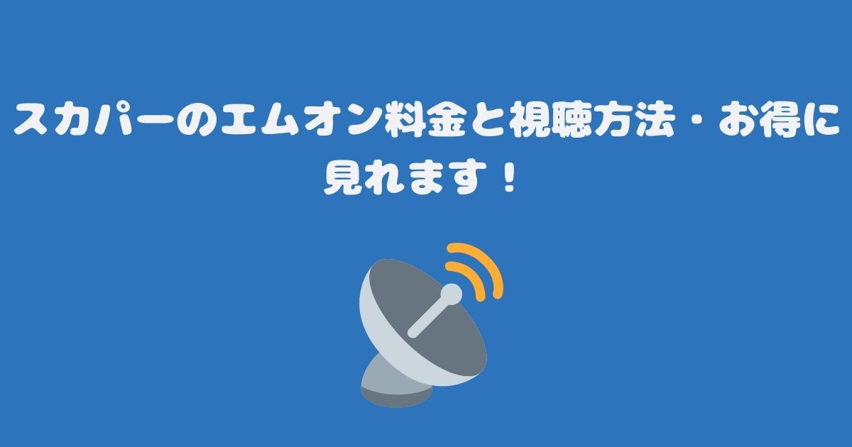 スカパーのエムオン料金と視聴方法・お得に見れます！