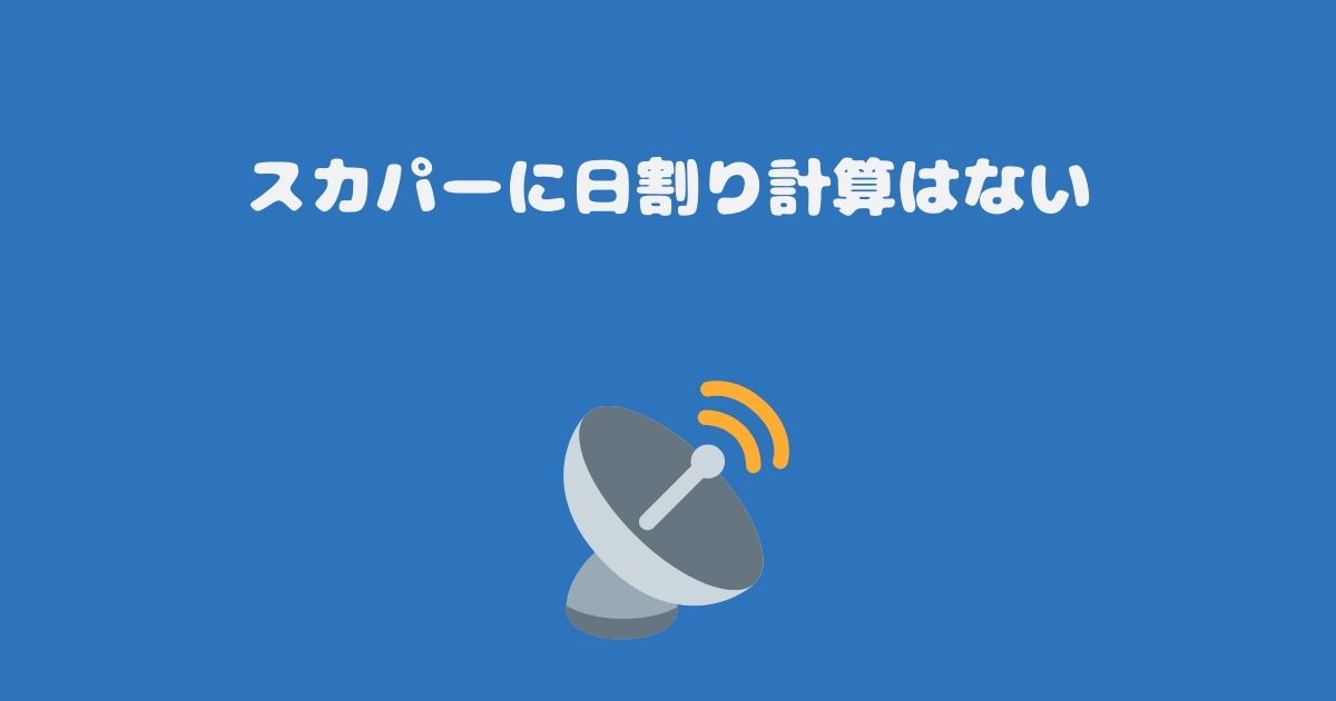 スカパーに日割り計算はない