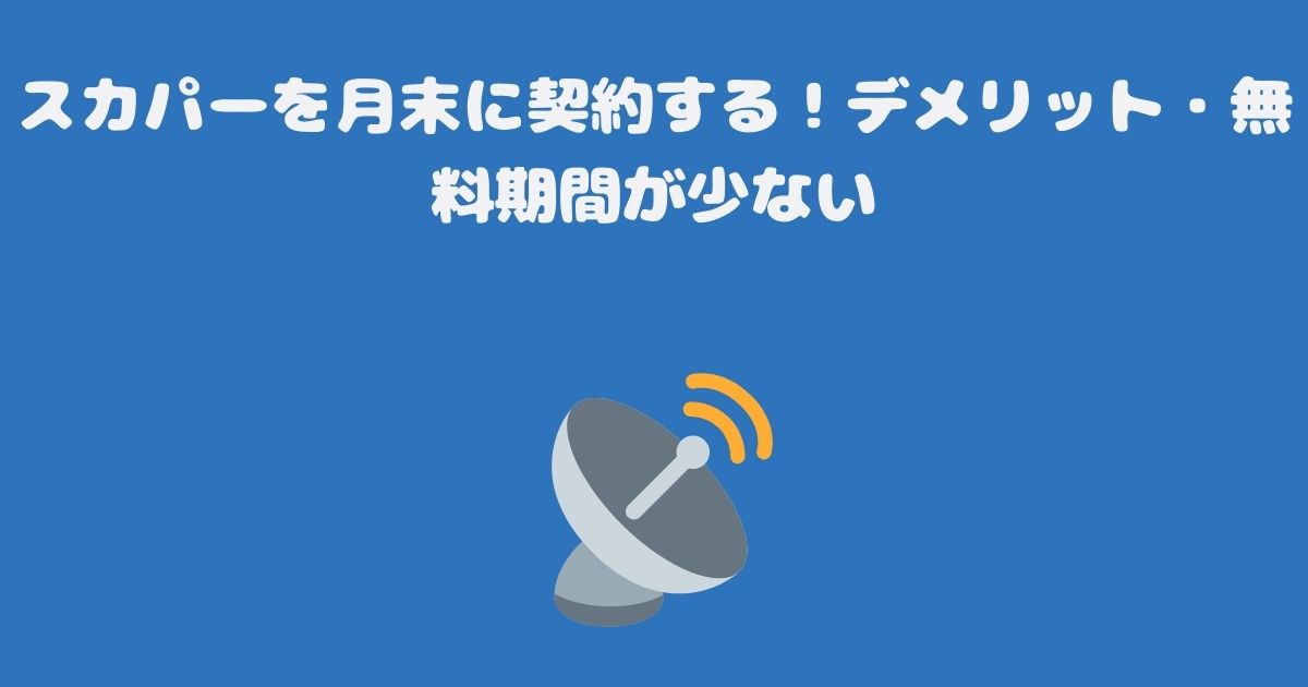 スカパーを月末に契約する！デメリット・無料期間が少ない