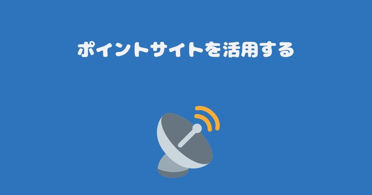 ポイントサイトを活用する