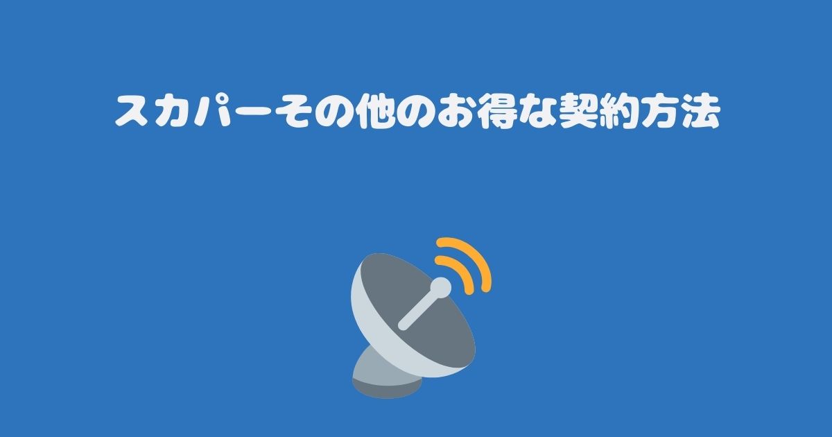 スカパーその他のお得な契約方法