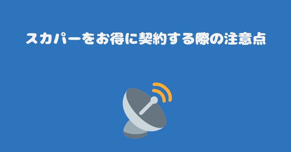 スカパーをお得に契約する際の注意点