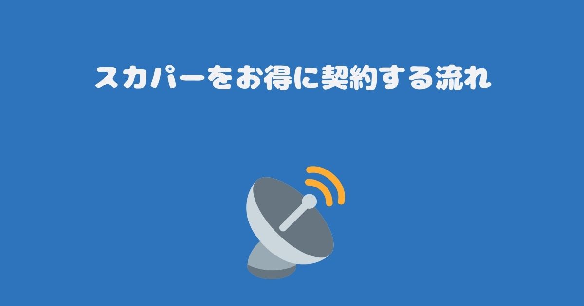 スカパーをお得に契約する流れ